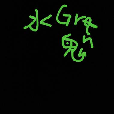 绿水鬼freestyle