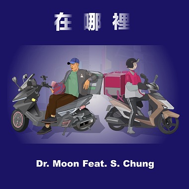 Dr. Moon -【在哪里 Feat. S. Chung】