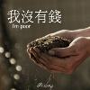 我没有钱