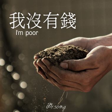我没有钱