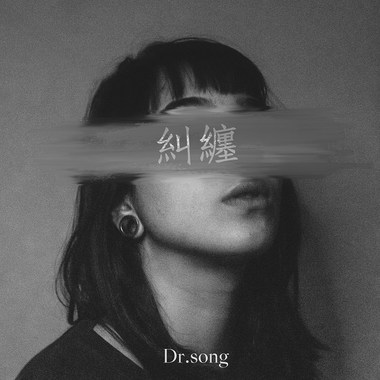 纠缠
