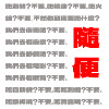随便
