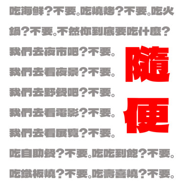 随便