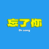忘了你