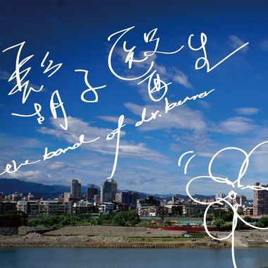 如果明天醒来17岁
