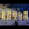 刘晋嘉 -【非得要分开】