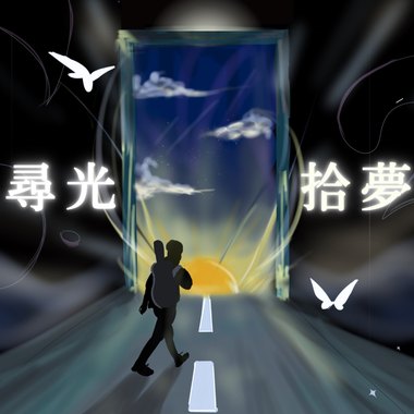 拾梦
