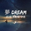 梦Dream - 漂流瓶-伊恩