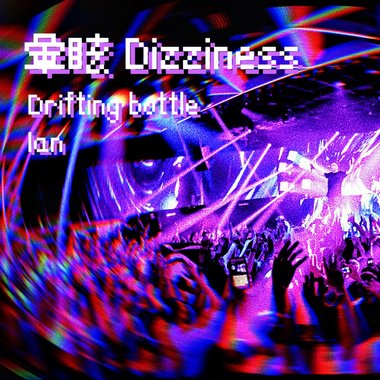 晕眩 Dizziness - 漂流瓶-伊恩