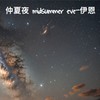 仲夏夜 midsummer eve-伊恩
