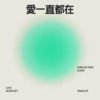 爱一直都在