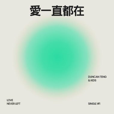 爱一直都在