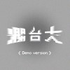 烂台大 (demo version)