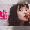[Edge] Cover 蛋堡 feat 徐嘉莹 - 嘘