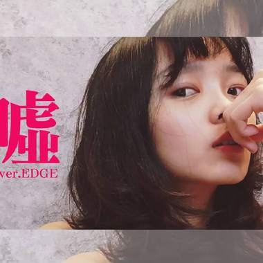 [Edge] Cover 蛋堡 feat 徐嘉莹 - 嘘