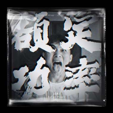 破晓烟 -demo