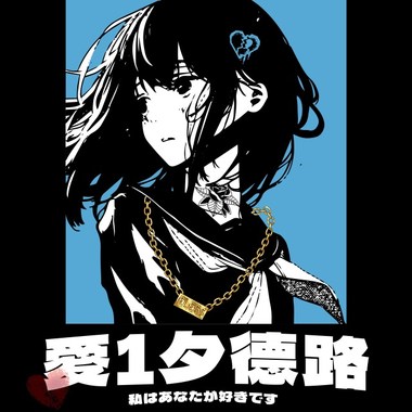 爱1️⃣夕德路