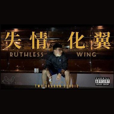 ELEss诚-失情化翼 Ruthless Wing（Official music)