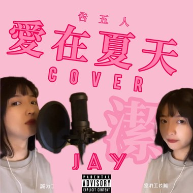 《JAY 小洁》告五人-爱在夏天 COVER