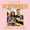 ELEss诚-对蓁法兰克  FRANK TO ZHEN