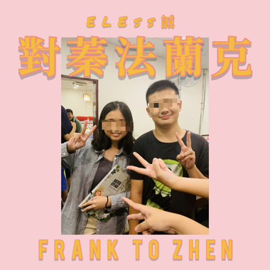 ELEss诚-对蓁法兰克  FRANK TO ZHEN