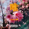 ELEss诚＆河田正宗 -‘唯一’