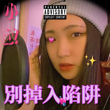 小蚊 - 别掉入陷阱