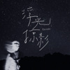 浮光掠影 Eternity