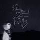 浮光掠影 Eternity
