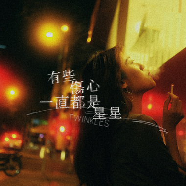 有些伤心一直都是星星 Twinkles