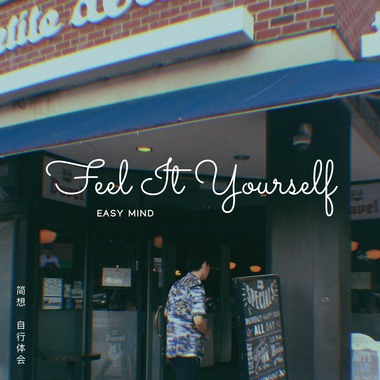 自行体会 Feel It Yourself