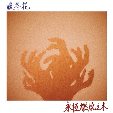 永恒燃烧之木 (demo)