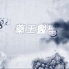 药王医圣