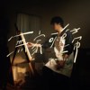 花钛 HuaTIME - 无家可归Homeless