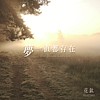 花钛 HuaTIME - 梦一直都存在