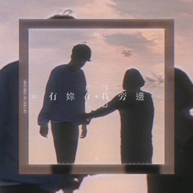 有你在我旁边