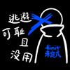 逃避可耻且没用