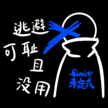 逃避可耻且没用