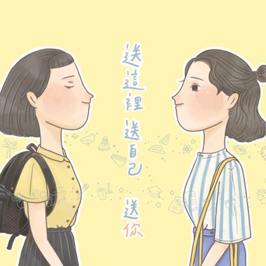 《送这里送自己 送你》景美女中56届毕业歌