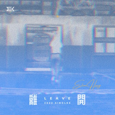 离开