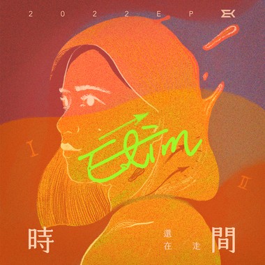 时间还在走