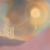 刻-Engraved In Our Hearts