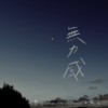 无力感