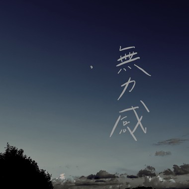 无力感
