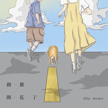 路都开花了