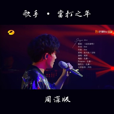 《达拉崩吧》周深版
