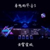 《左手指月》黄霄云版