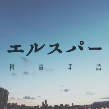 エルスパー - 形のない朝が来るまで (demo)