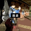 出走