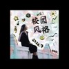 校园风格